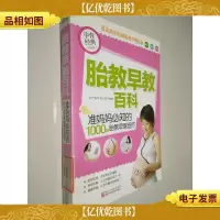 胎教早教百科:准妈妈必知的1000个胎教早教细节