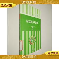 礼品装家庭必读书:家庭营养圣经2