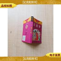 中国少儿袖珍文库 红楼梦 彩图本[扉页有印章][正书口泛黄]