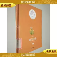 中国新锐作家当代文学典藏:西风漫卷 上中下