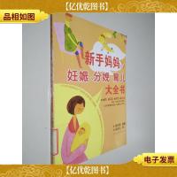 新手妈妈的妊娠分娩育儿大全书