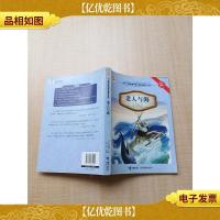 世界经典名著主题悦读系列 老人与海[书脊受损]