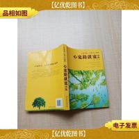 心宽路就宽全集[内有泛黄][书脊受损]