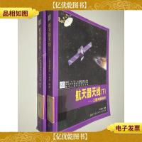 航天器天线.下.工程与新技术 上下
