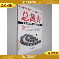 总裁力 引爆卓越*的管理势能