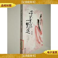 千里东风一梦遥