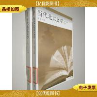 当代北京文学:1949-2000 上下