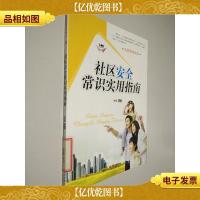 公民常识读本:社区安全常识实用指南