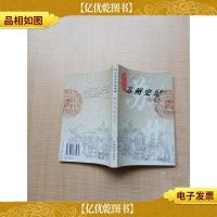 苏州史纪 近现代 [正书口泛黄]