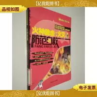 火神肆虐 : 火灾的防范自救