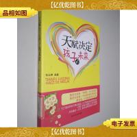 天赋决定孩子的未来