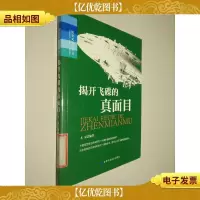揭开飞碟的真面目