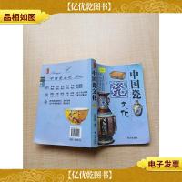 中国瓷文化[封面有贴纸][内有泛黄]