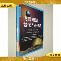 飞碟观测:赞美与怀疑