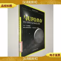 与UFO共存