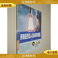 神奇的宇宙——月球是否是人类未来的家园