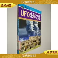 视觉天下:UFO未解之谜
