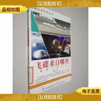 图解科普世界丛书:飞碟来自哪里