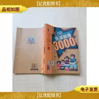 日常生活禁忌3000例