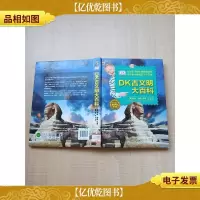 DK古文明大百科[精装][书脊有贴纸]