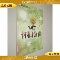 社区歌声进万家:怀旧金曲