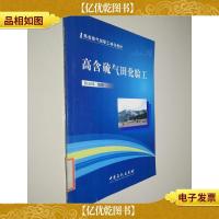 高含硫气田化验工