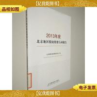 2013年度北京地区股权投资行业报告