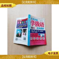 从零开始学俄语 这本就够