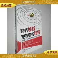 财务侦探发现财务错报