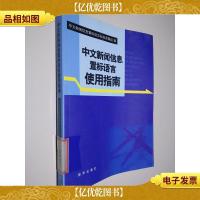 中文新闻信息置标语言使用指南