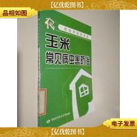 农业实用技术类:玉米常见病虫害防治