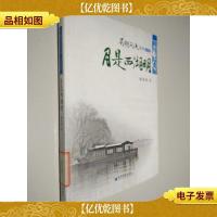 吴越风流丛书:月是西湖明