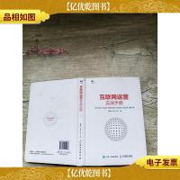 互联网运营实战手册[精装][扉页有笔迹]