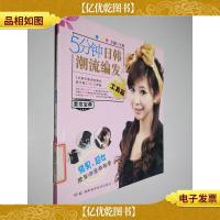 美发宝典:5分钟日韩潮流编发