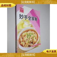 原味小厨——妙手全家餐