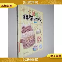 玩转拼布时代
