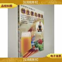 维生素与健美