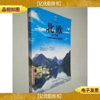 北欧自驾游:一本用车轮绘就的自驾游路书