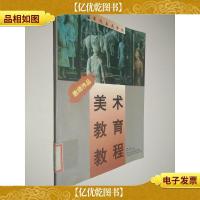 鲁迅美术学院 美术教育教程 教师作品