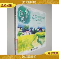 水色世界:48幅缤纷自然水彩绘