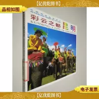 彩云之都:昆明