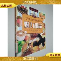 舌尖上的浓情蜜意 魅力甜品