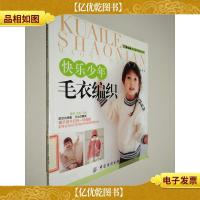 快乐少年毛衣编织