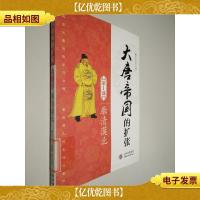 大唐帝国的扩张:廓清漠北 第1部