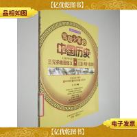 写给少年的中国历史三兄弟桃园结义 三国