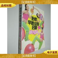 家庭健康文库:胎教早教益智启蒙综合百科