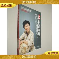 永不说放弃:韩国“三毛”的国际救援人生