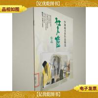 中国画名家作品精选:杜大恺作品