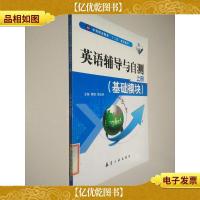 英语辅导与自测:基础模块
