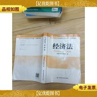 经济法 中国财政经济出版社[内有笔迹,书脊受损]